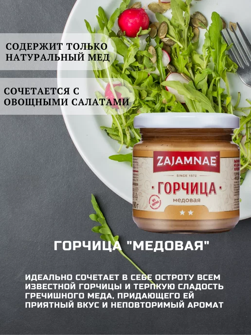 Zajamnae Горчица медовая зернистая с натуральным медом 2 банки, 2 шт, фото 3