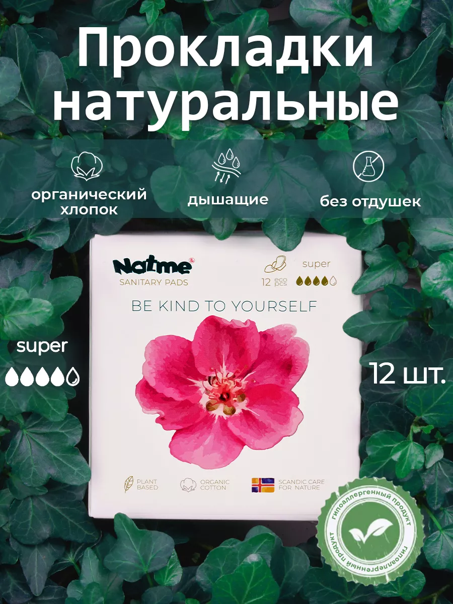 Прокладки гигиенические Super c крылышками 12 шт Natme 184962535 купить за 314 ₽ в интернет-магазине Wildberries