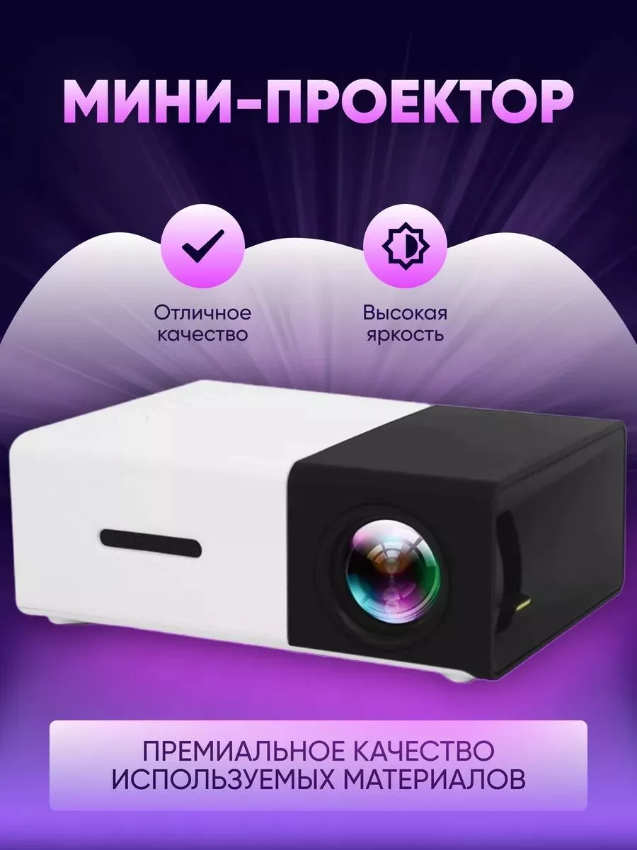 JVC Мини проектор YG-300 портативный projector