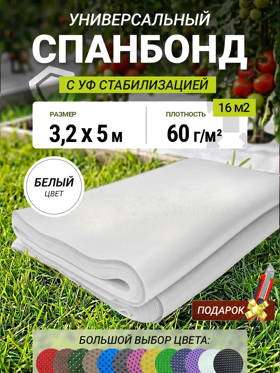Спанбонд белый для клубники парника теплицы растений 60