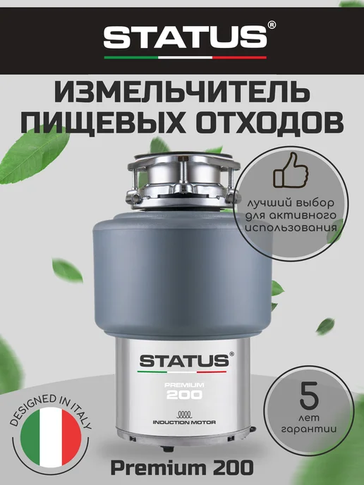 STATUS Измельчитель пищевых отходов для раковины Premium 200, вариант