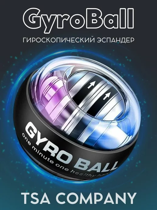 TSA company Эспандер GyroBall Гироскопический тренажёр для кистей и рук