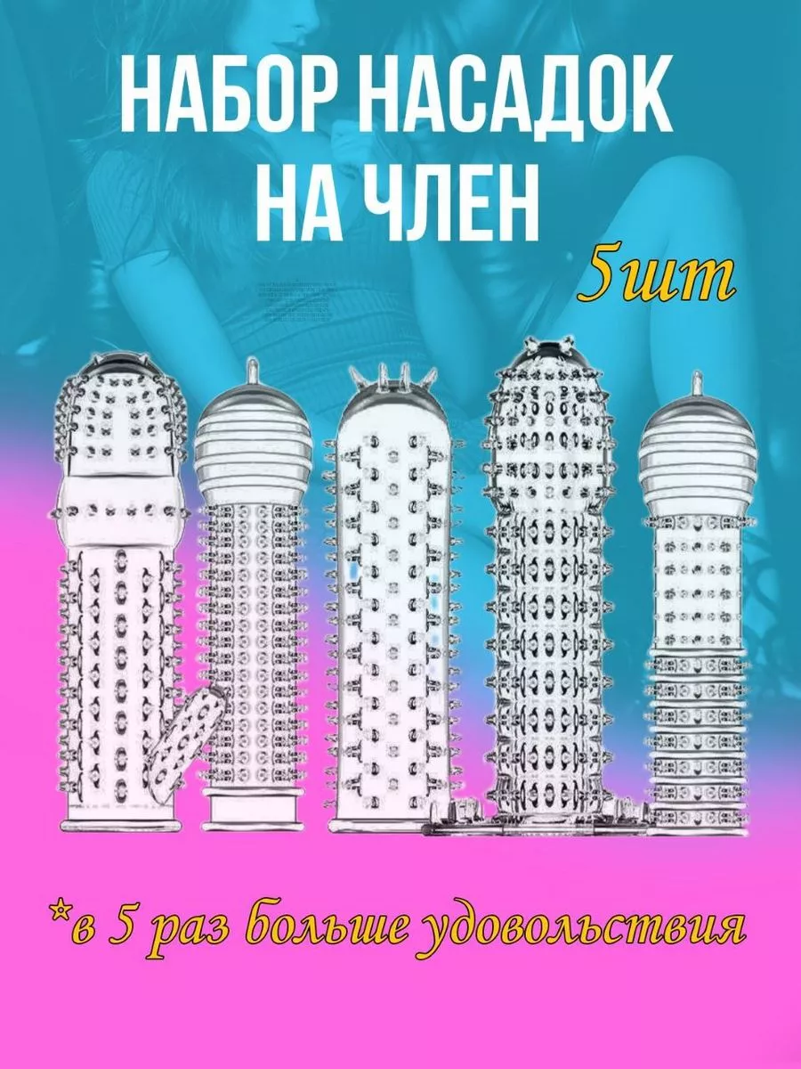 Рельефные насадки на член 5шт