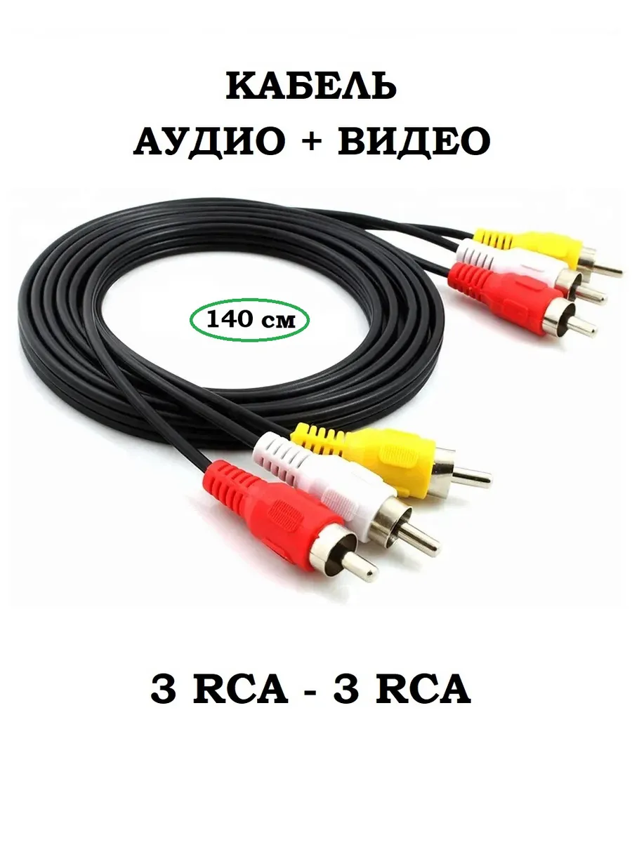 Аудио видео кабель 3 RCA тюльпаны 1.4м