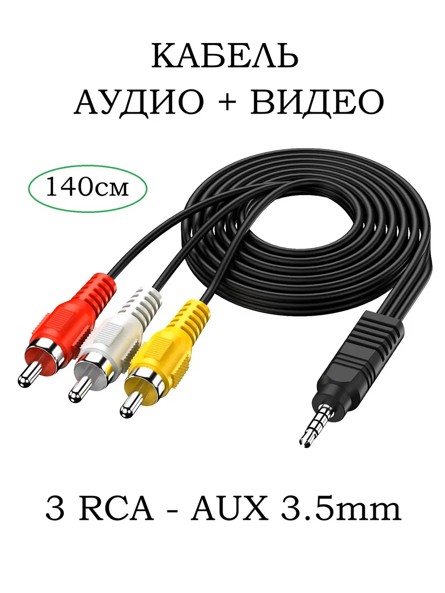 Аудио видео кабель AUX - 3 RCA тюльпаны - 1.4м