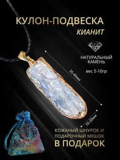 Подвеска - Кулон с натуральным Кианитом Талисман StoneBuro 184966845 купить за 306 ₽ в интернет-магазине Wildberries