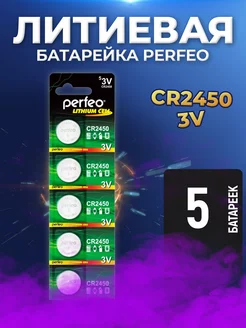 Батарейка CR2450 3v литиевая 2450 Lithium PERFEO 184966860 купить за 244 ₽ в интернет-магазине Wildberries