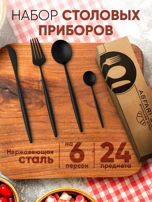 Asfari Store Столовые приборы Набор на 6 персон нержавеющая сталь 24 шт