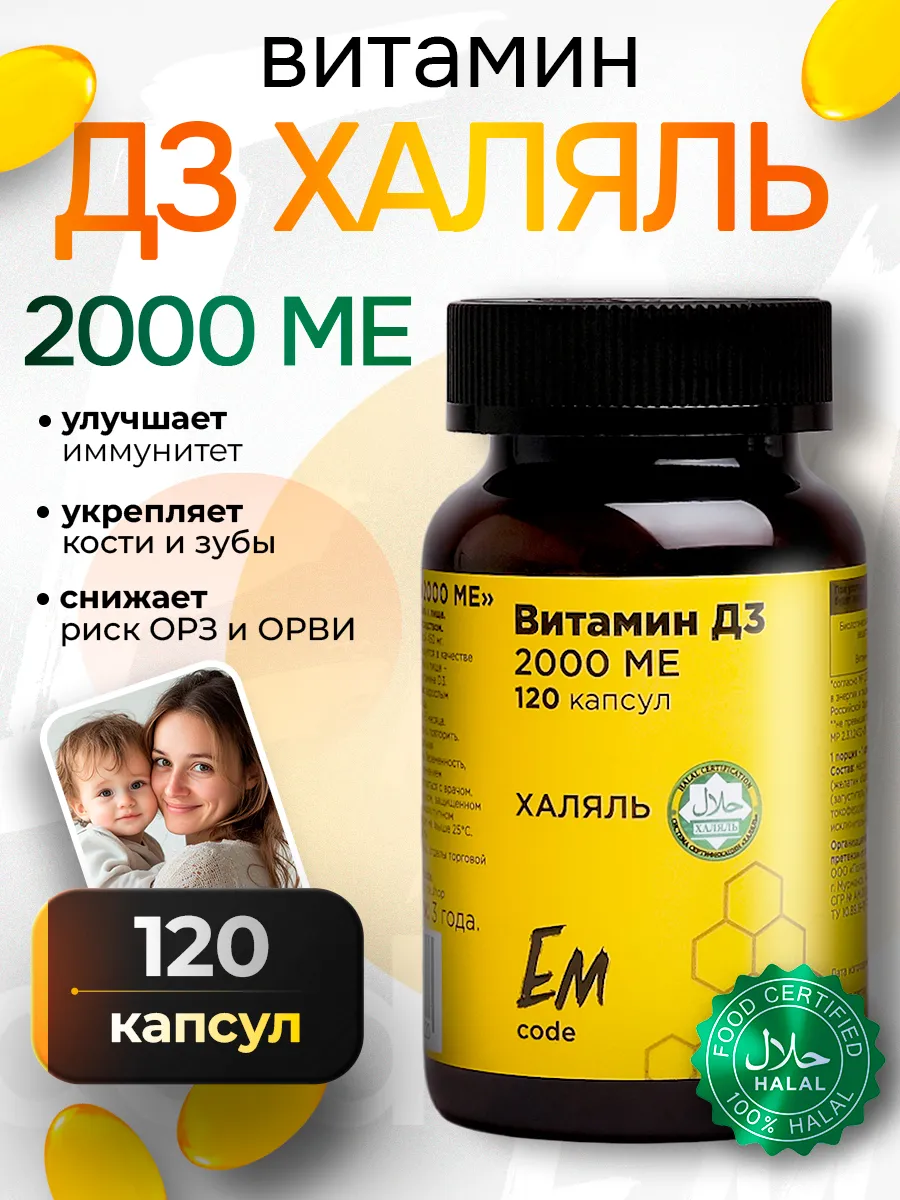 Бады витамины д3 Халяль 2000 ме
