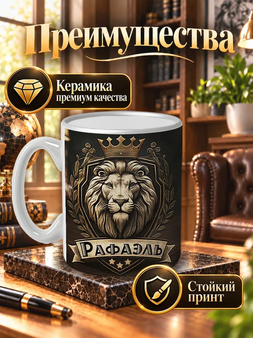 LapinMega Кружка Рафаэль с именем и надписью большая керамическая, 330 мл, 2 шт, фото 2