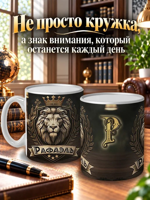 LapinMega Кружка Рафаэль с именем и надписью большая керамическая, 330 мл, 2 шт, фото 3