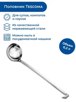 Ложка разливная Grandchef, 0.2 л Tescoma 184967772 купить за 1 682 ₽ в интернет-магазине Wildberries