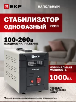 EKF Стабилизатор напряжения напольный