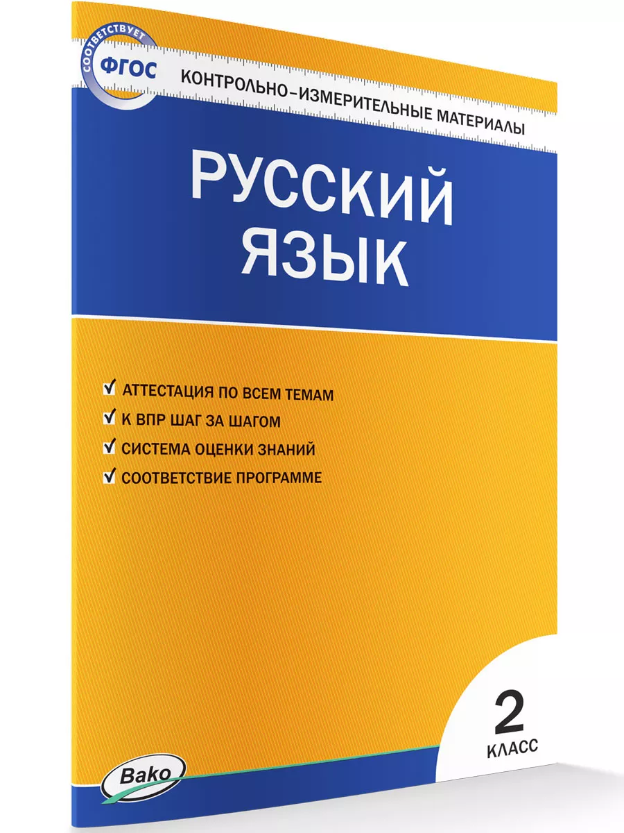 Контрольно-измерительные материалы. Русский язык. 2 класс. Издательство  ВАКО 184968442 купить за 304 ₽ в интернет-магазине Wildberries