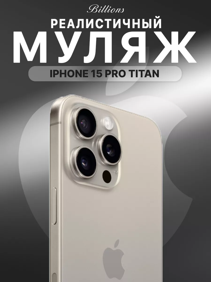 Муляж iPhone Pro 14 15 max Черный Золотой Белый Титан 1:1 Billions  184971943 купить за 693 ₽ в интернет-магазине Wildberries