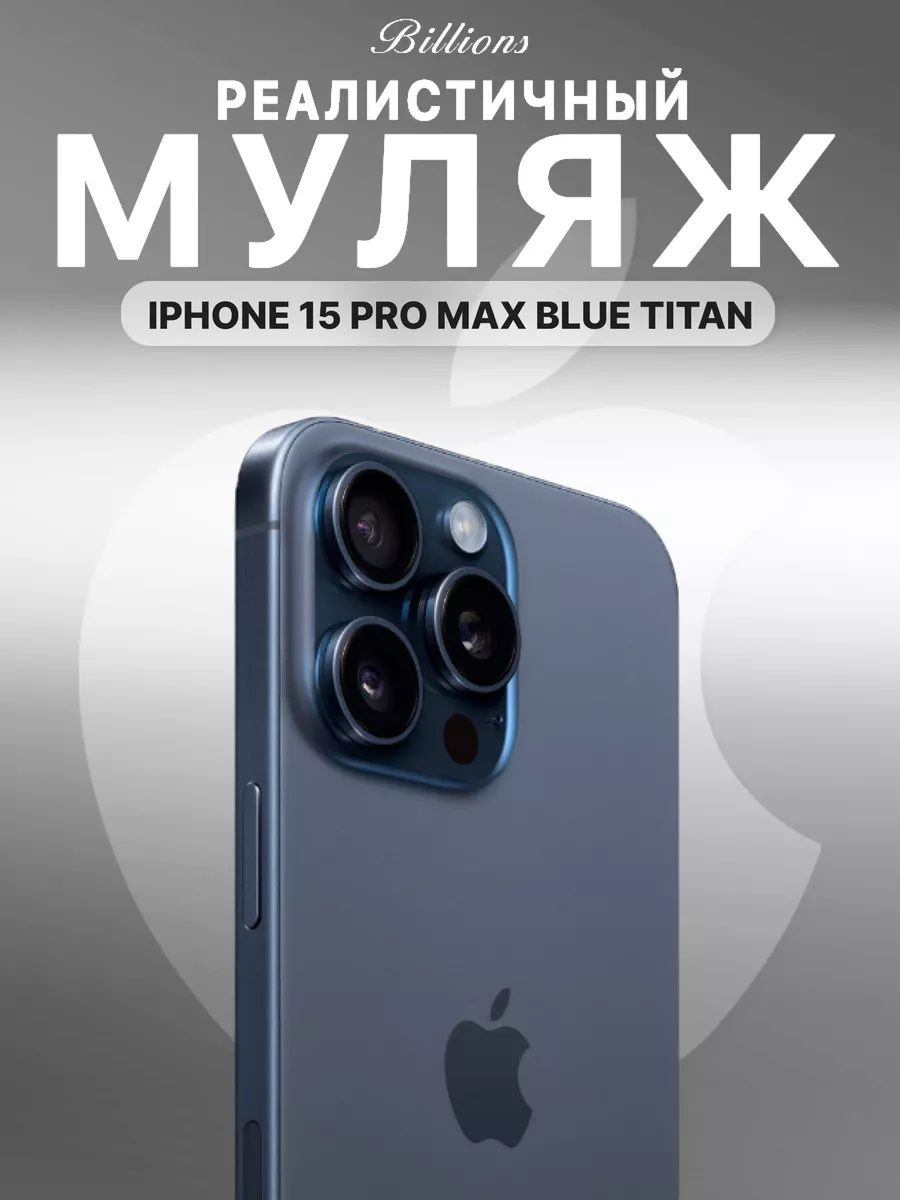 Муляж iPhone 13 14 15 Pro Max Blue Titan 1:1 Billions 184971945 купить за  759 ₽ в интернет-магазине Wildberries