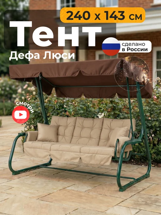 JEONIX Тент для качелей Комфорт Триумф (210х120 см) коричневый, 240x143 см