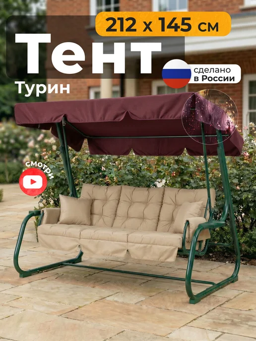 JEONIX Тент для качелей Турин (212х145 см) коричневый, 212x145 см, бордовый