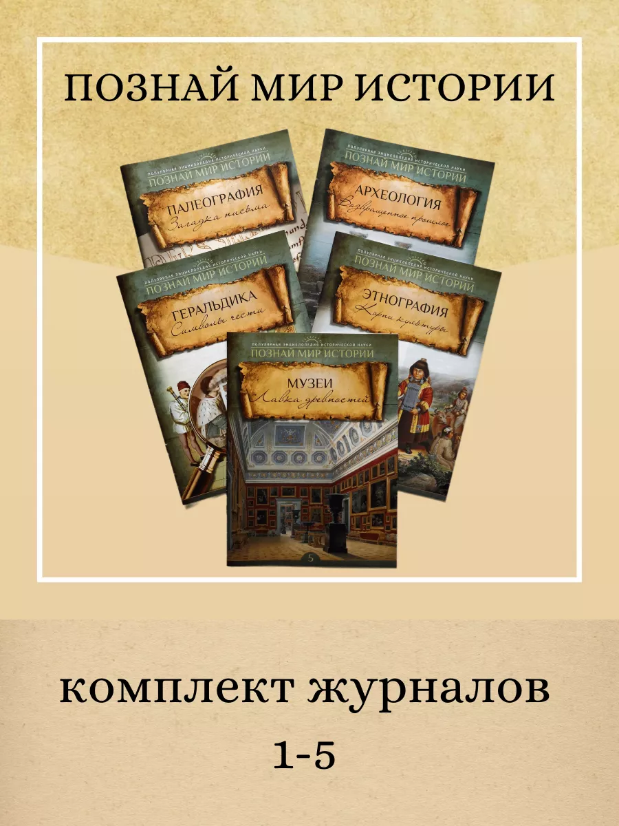 Комплект журналов "Познай мир истории" № 1-5