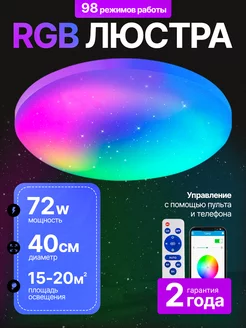 Люстра потолочная светодиодная RGB светильник с пультом LUCIMO 184973661 купить за 2 117 ₽ в интернет-магазине Wildberries