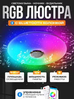 Музыкальная светодиодная RGB люстра c mp3 колонкой и пультом LUCIMO 184973663 купить за 2 213 ₽ в интернет-магазине Wildberries