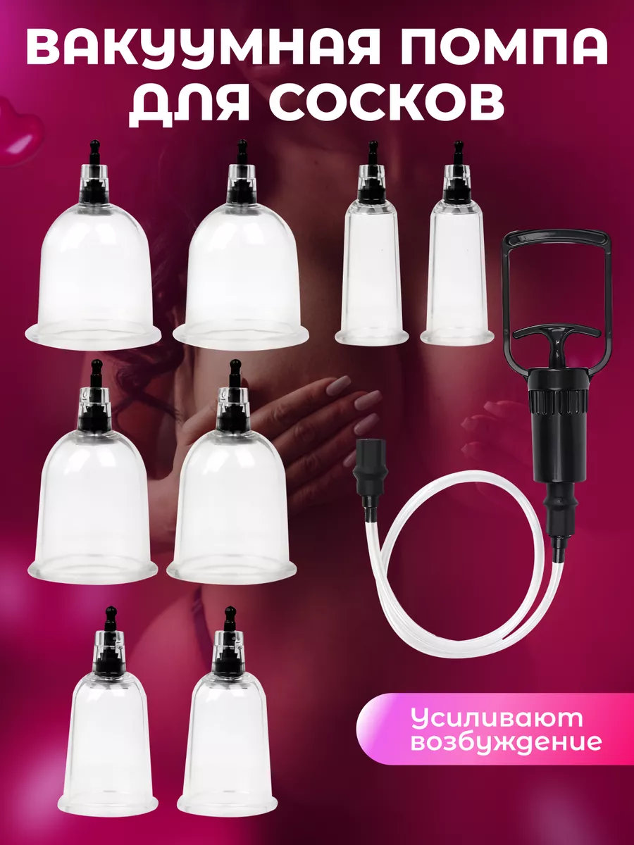 Вакуумная помпа для сосков секс-игрушка 18+