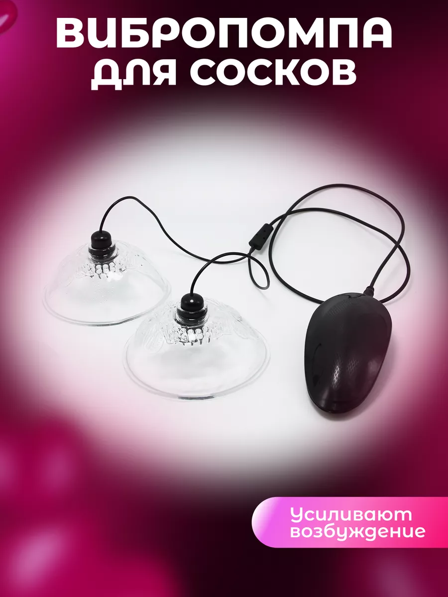 Вакуумная помпа для сосков секс-игрушка 18+ INTIMIVIBE 184973683 купить за  1 270 драм в интернет-магазине Wildberries