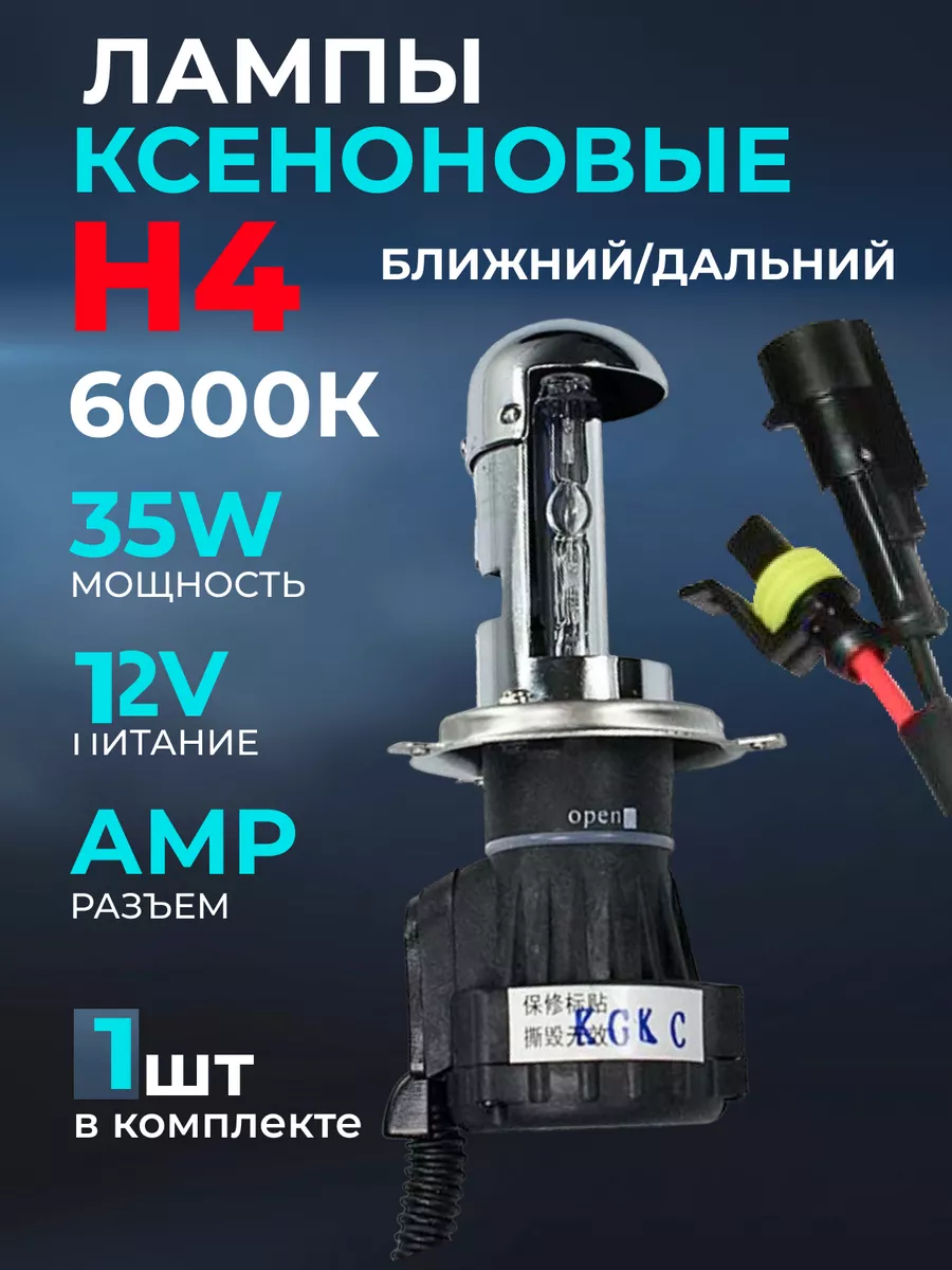 Лампа биксенон Н4 - 6000 12V 35W AMP 1шт HID 184974554 купить за 422 ₽ в  интернет-магазине Wildberries