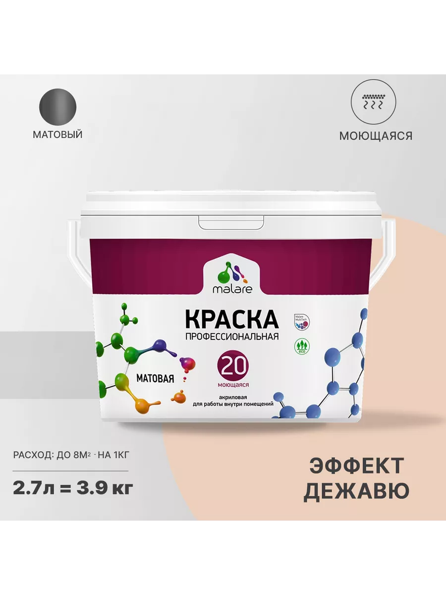 Краска интерьерная моющаяся 3,9 кг Malare 184974800 купить за 1 549 ₽ в  интернет-магазине Wildberries