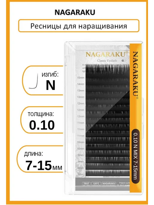Nagaraku Микс 0.10N 7-15 мм ресницы для наращивания Нагараку, вариант