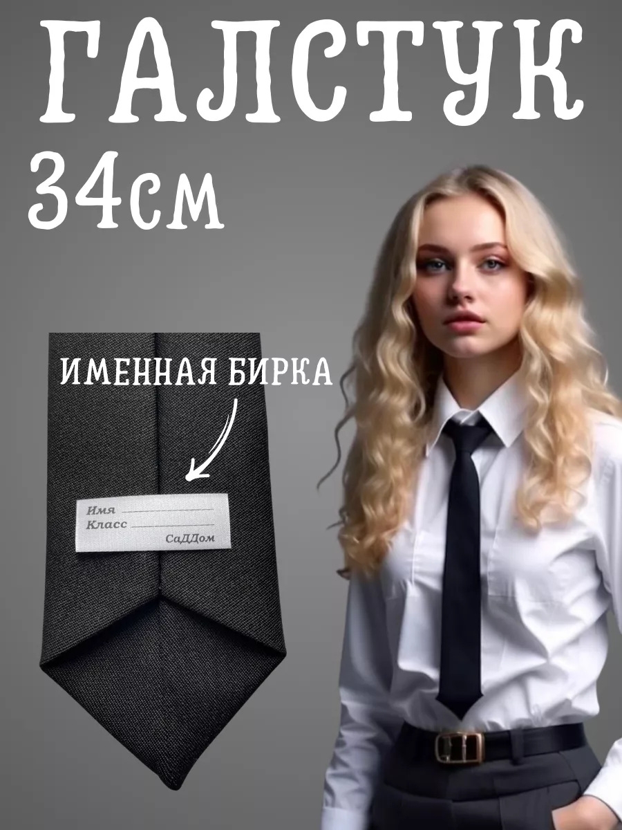 Галстук школьный на резинке черный с термонаклейка на одежду