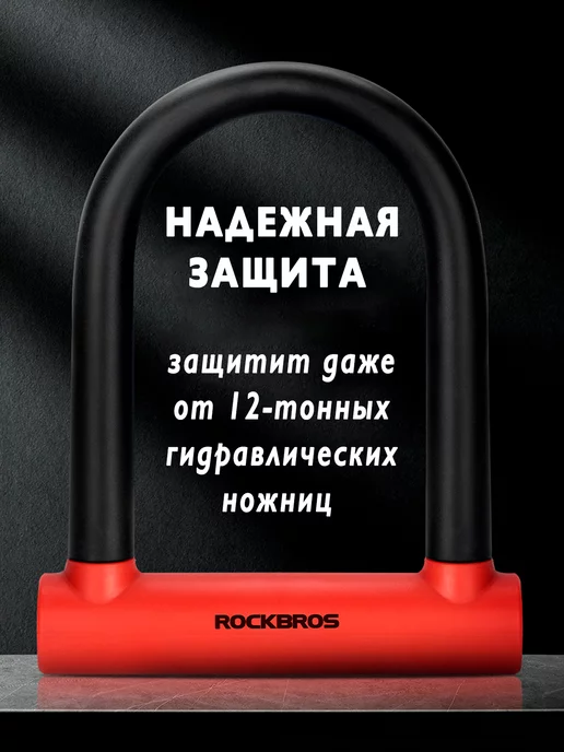 Rockbros Замок навесной двойной противоугонный велосипед мотоцикл, красный, фото 2