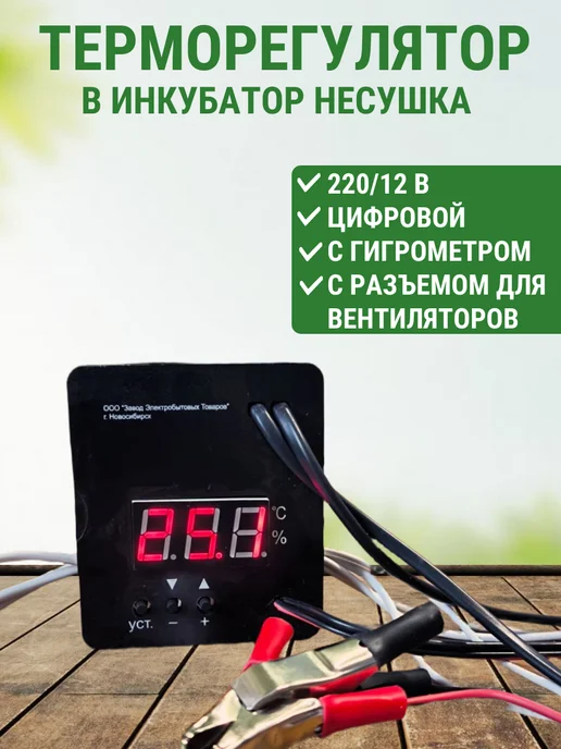Подворье Терморегулятор для инкубатора Несушка ЦТ Гигро Вент, черный