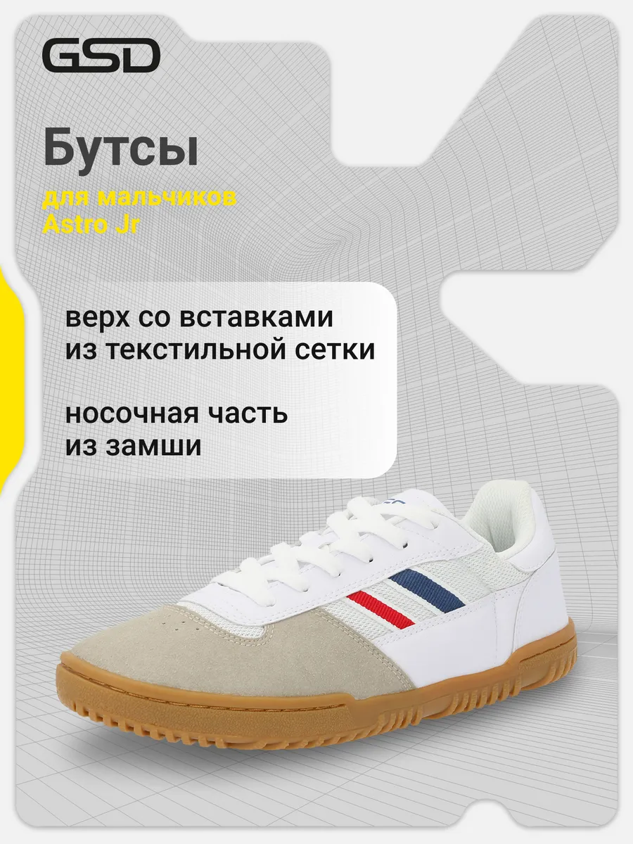 Бутсы для зала Astro Jr