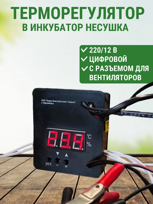 Подворье Терморегулятор цифровой к инкубатору Несушка 220 12В, черный