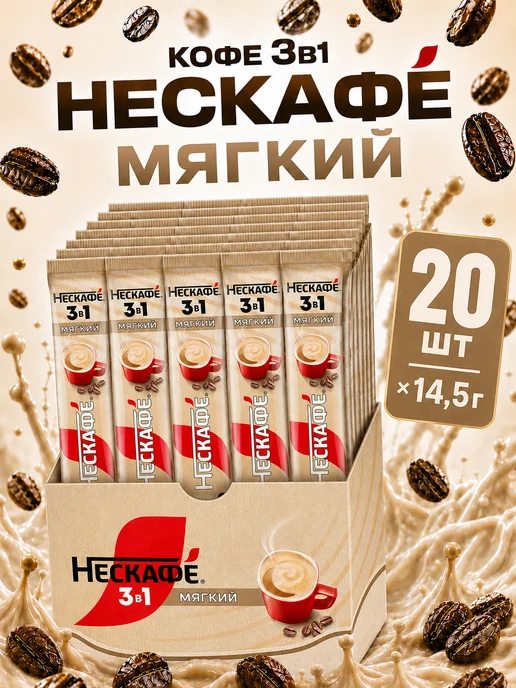 нескафе Кофе 3в1 мягкий 20 порций, вариант