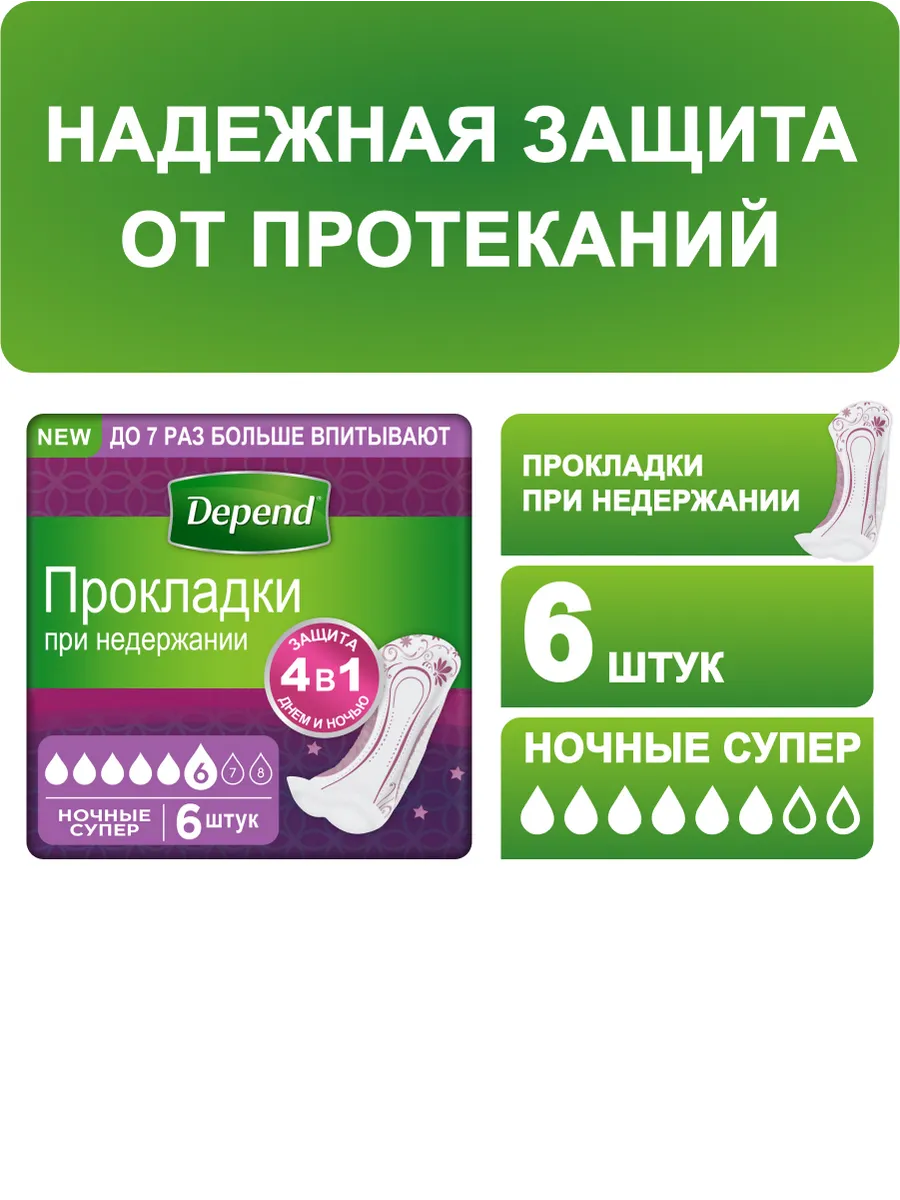 Прокладки урологические ночные Super, 6 шт Depend 184981091 купить за 272 ₽  в интернет-магазине Wildberries