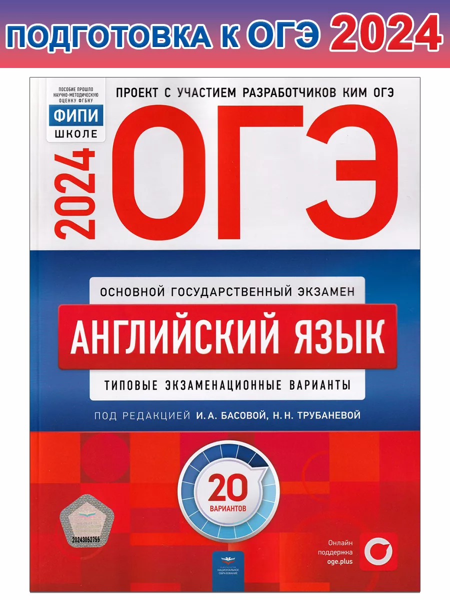 ОГЭ-2024. Английский язык. 20 вариантов Национальное образование 184981325  купить за 659 ₽ в интернет-магазине Wildberries