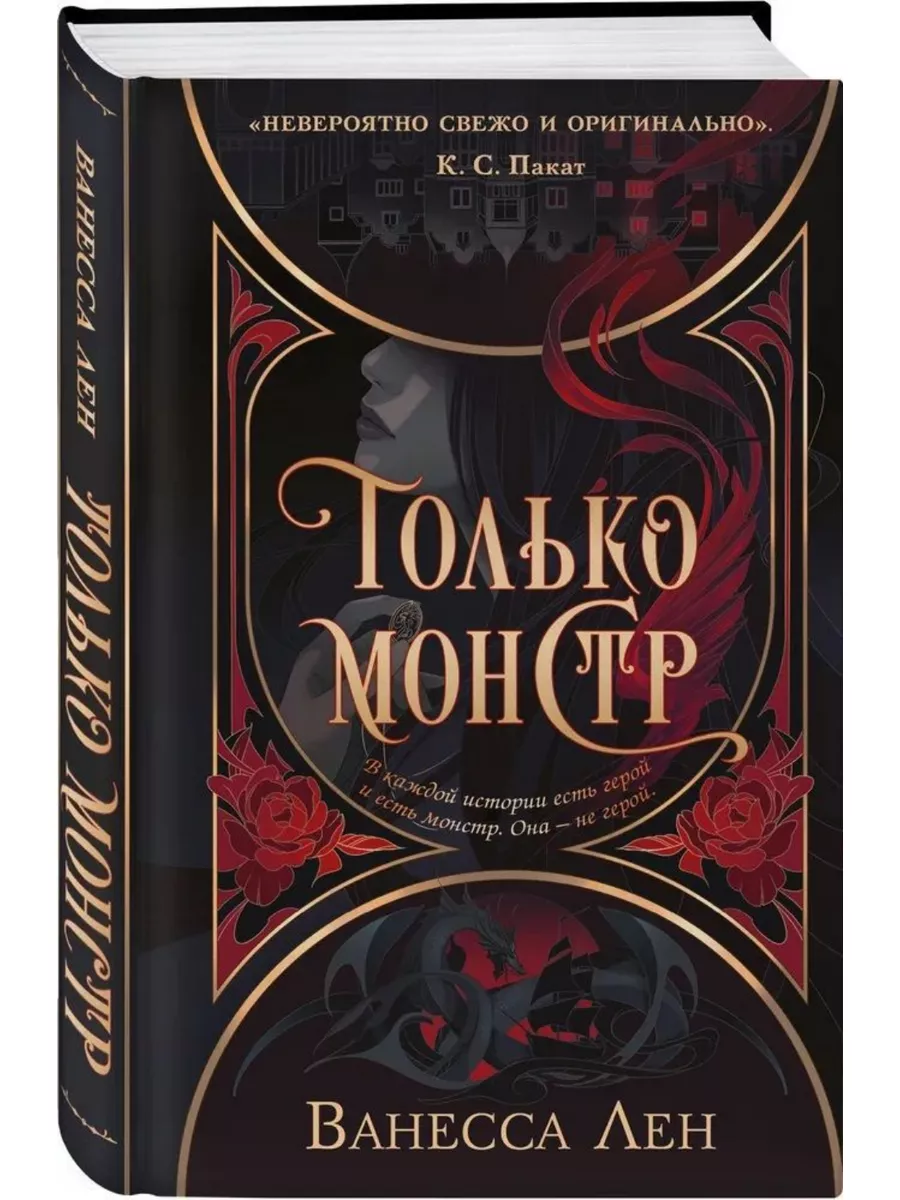 КнигоЕДЪ Только монстр. В каждой истории есть герой и есть монстр