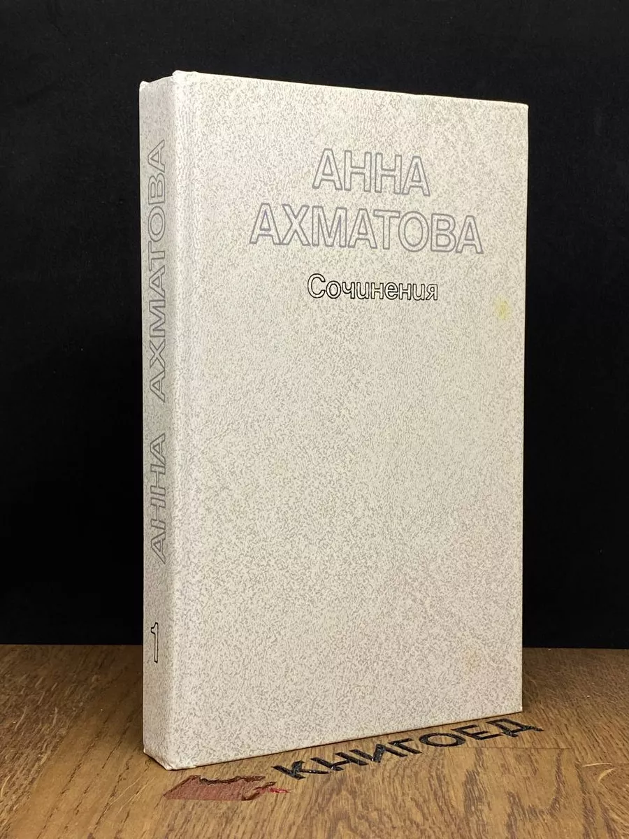 Анна Ахматова. Сочинения в 2 томах. Том 1