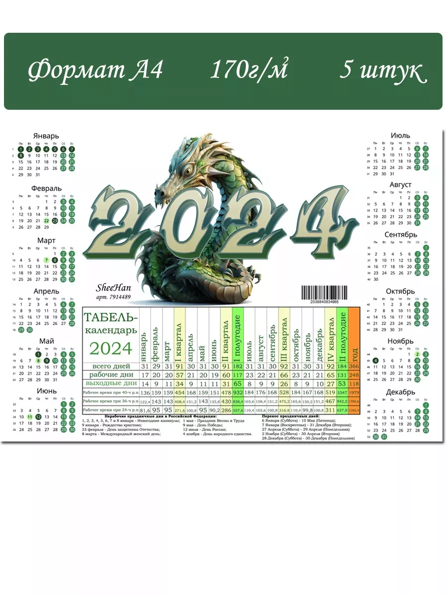 SheeHan Производственный календарь на 2024 год, формат А4
