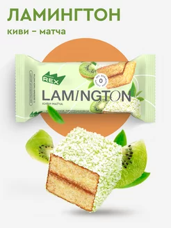 Протеиновые пирожные без сахара Lamington Киви-матча, 8 шт ProteinRex 184984700 купить за 831 ₽ в интернет-магазине Wildberries