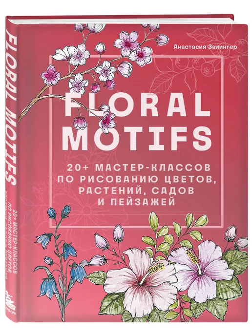 Эксмо Floral motifs. 20+ мастер-классов по рисованию цветов