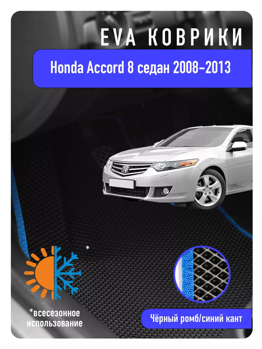 Ева коврики в авто Honda Accord VIII 2008-2013 ECOAUTO 184986255 купить за  1 827 ₽ в интернет-магазине Wildberries