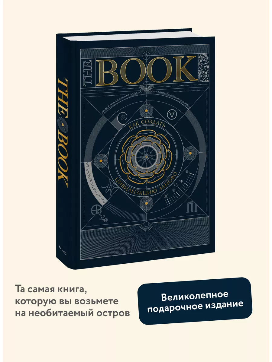 The Book. Как создать цивилизацию заново Издательство Манн, Иванов и Фербер  184986587 купить за 2 993 ₽ в интернет-магазине Wildberries