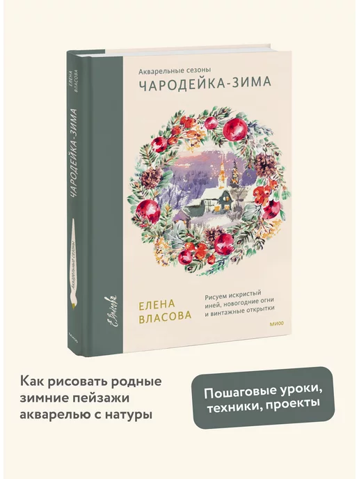 Издательство Манн, Иванов и Фербер Акварельные сезоны. Чародейка-зима