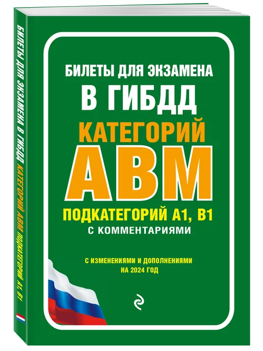 Эксмо Билеты для экзамена в ГИБДД категории А, В, M 2024 год