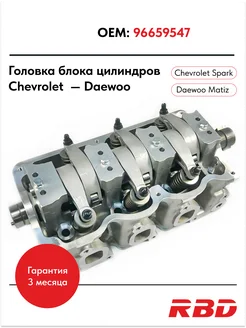 Головка блока цилиндров дэу матиз 0.8 под катушку (в сборе) Rbd 184988170 купить за 42 500 ₽ в интернет-магазине Wildberries