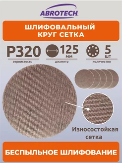 Шлифовальный круг сетка 125 мм P320 Abrotech 184988255 купить за 188 ₽ в интернет-магазине Wildberries