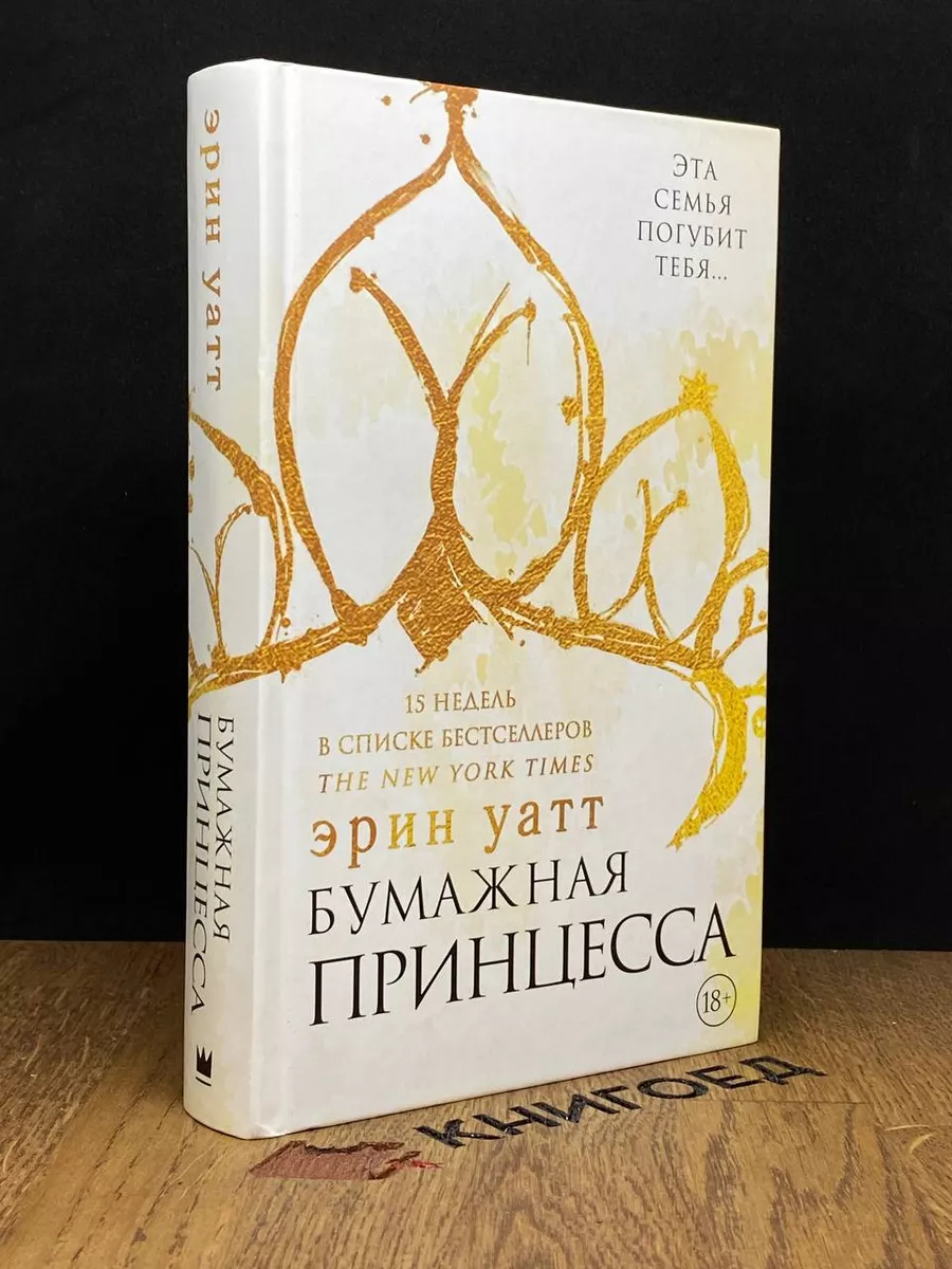 Бумажная принцесса